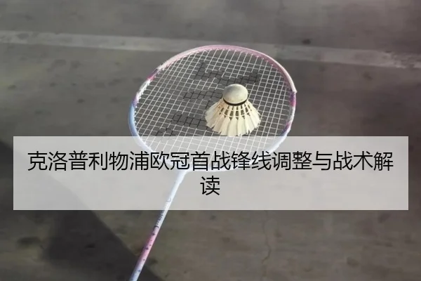 克洛普利物浦欧冠首战锋线调整与战术解读